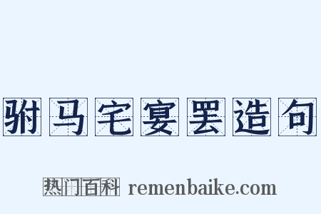 驸马宅宴罢造句是什么意思的图片